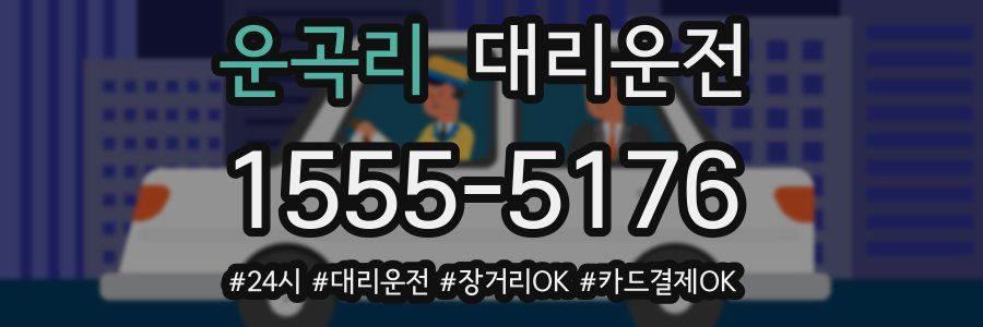 운곡리 대리운전