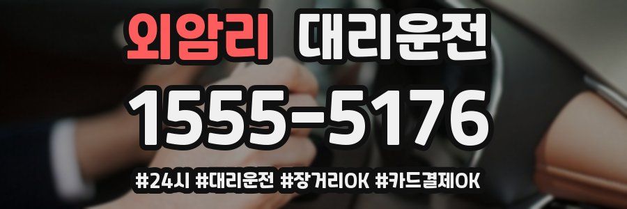 외암리 대리운전