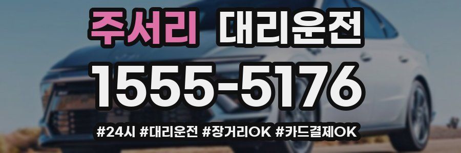 주서리 대리운전