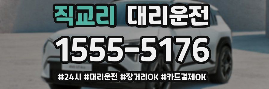 직교리 대리운전