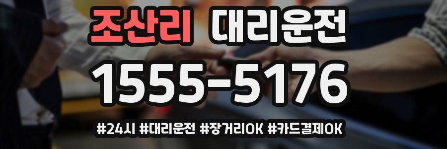 조산리 대리운전