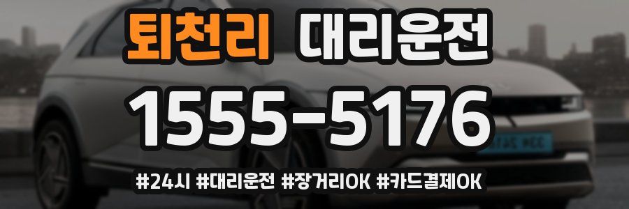 퇴천리 대리운전