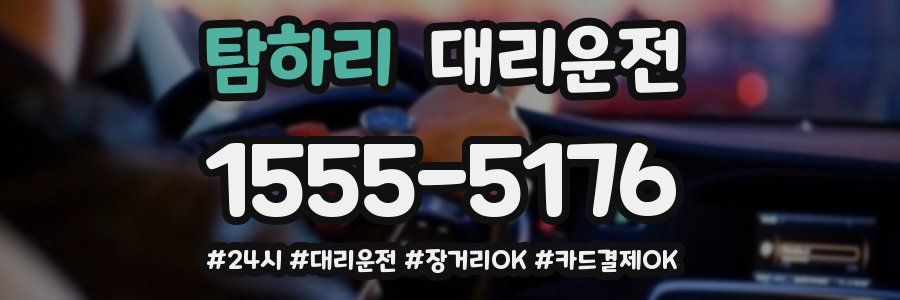 탐하리 대리운전