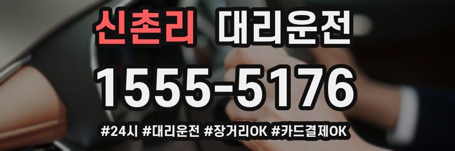 신촌리 대리운전