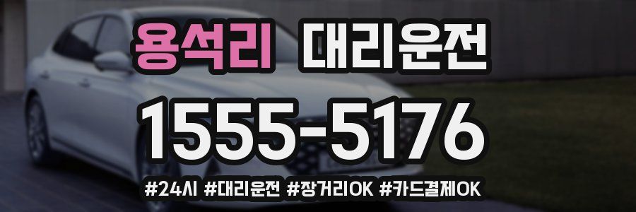 용석리 대리운전