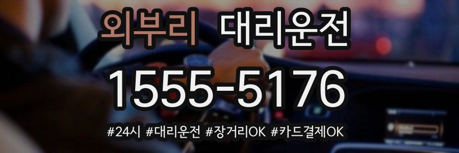 외부리 대리운전