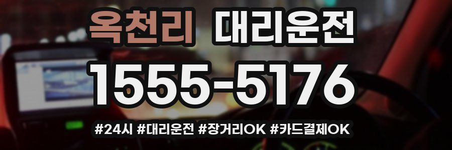 옥천리 대리운전