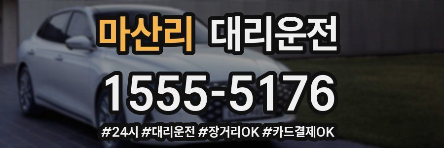마산리 대리운전