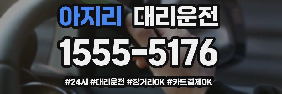 아지리 대리운전
