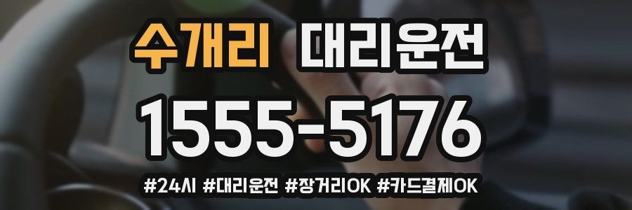 수개리 대리운전