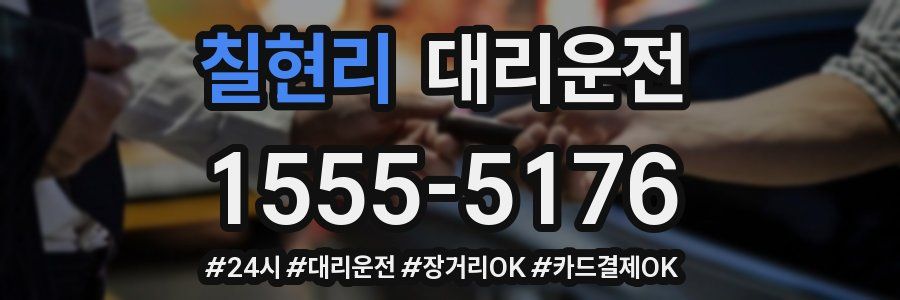 칠현리 대리운전