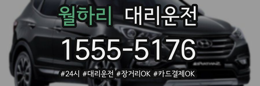 월하리 대리운전