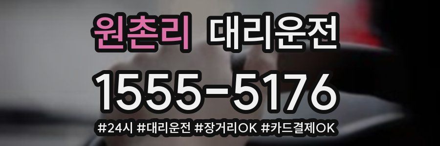 원촌리 대리운전