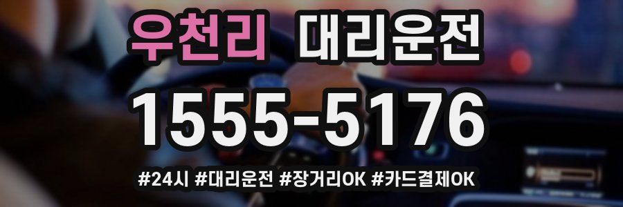 우천리 대리운전