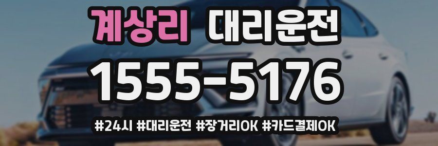 계상리 대리운전