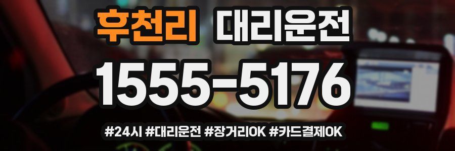 후천리 대리운전