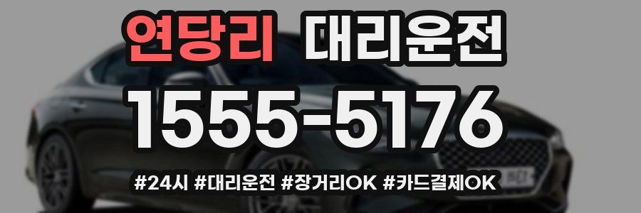 연당리 대리운전