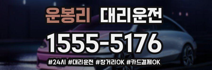 운봉리 대리운전