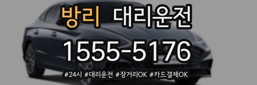 방리 대리운전