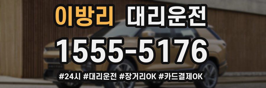 이방리 대리운전