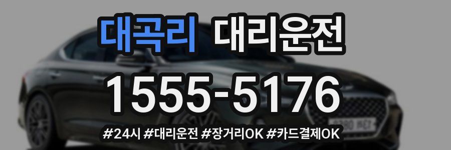 대곡리 대리운전