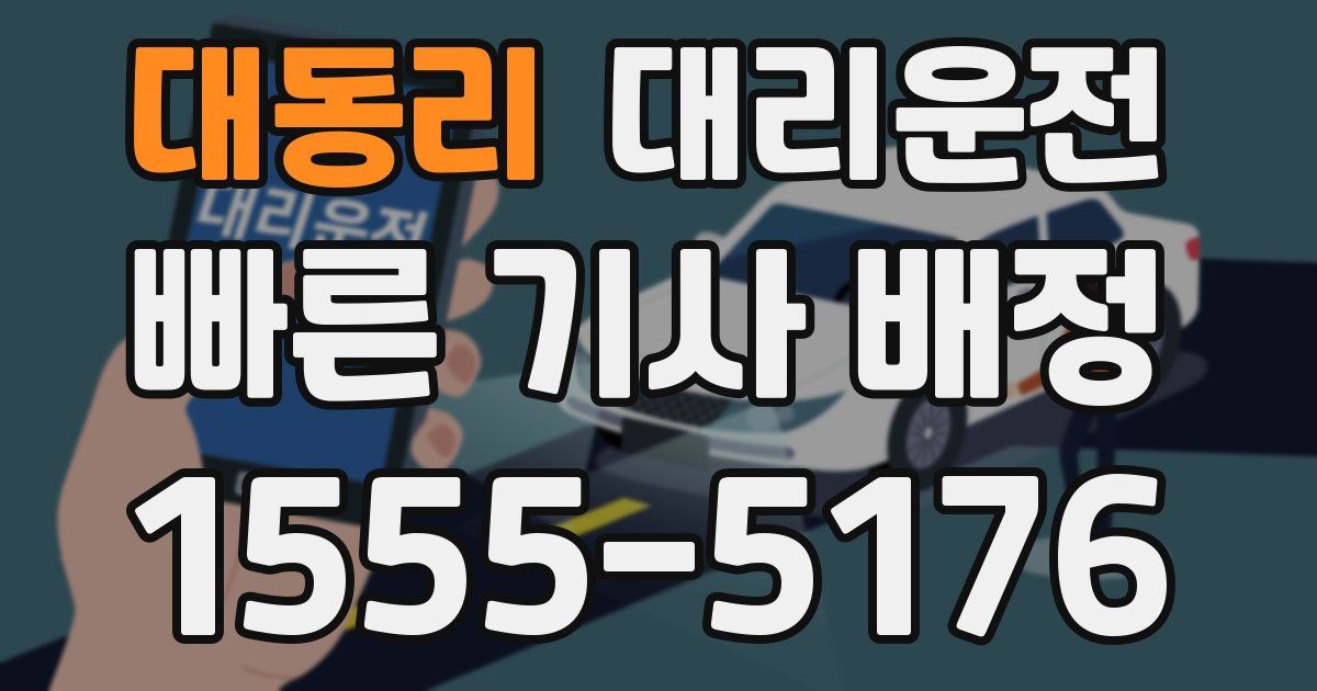 일일대리기사