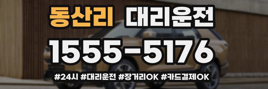 동산리 대리운전