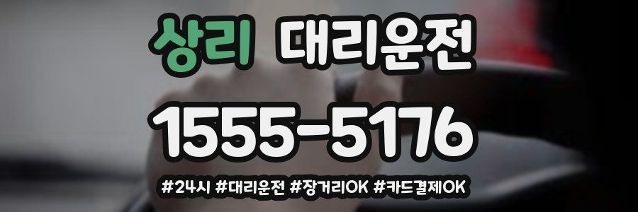 상리 대리운전