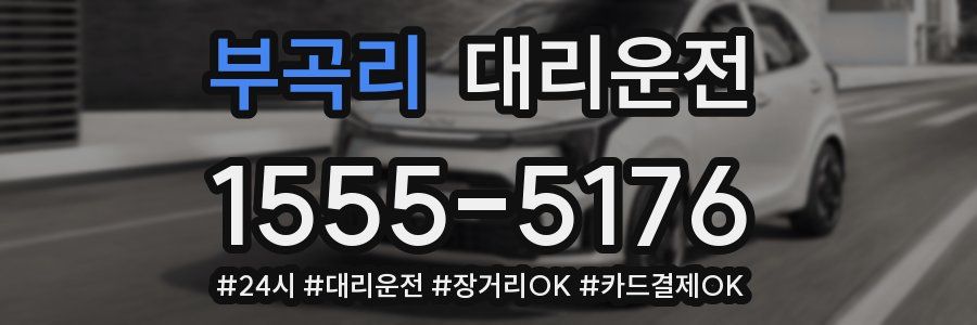 부곡리 대리운전
