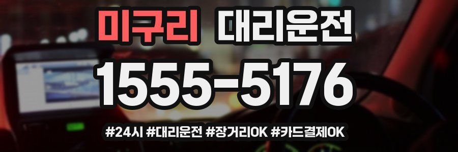미구리 대리운전