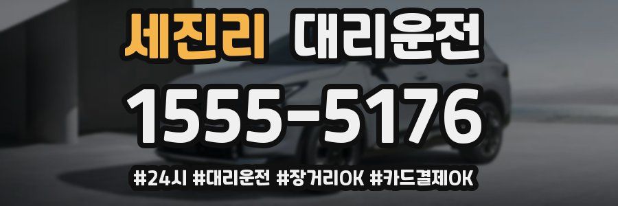 세진리 대리운전