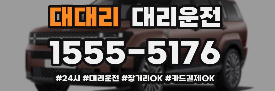 대대리 대리운전