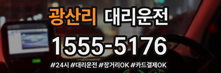 광산리 대리운전