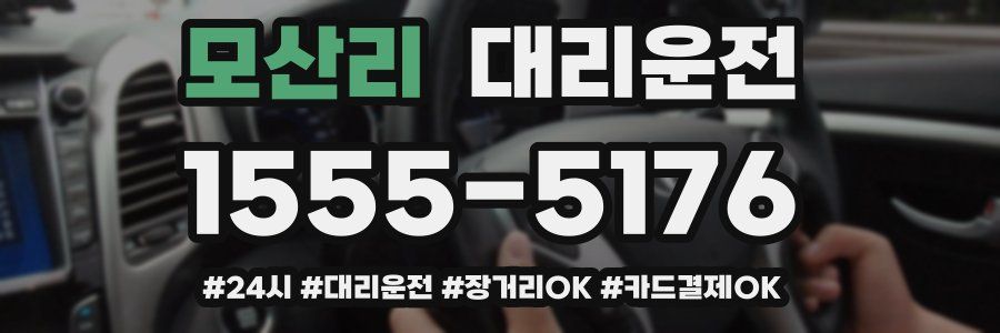 모산리 대리운전