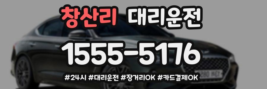 창산리 대리운전