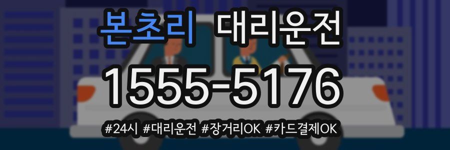 본초리 대리운전