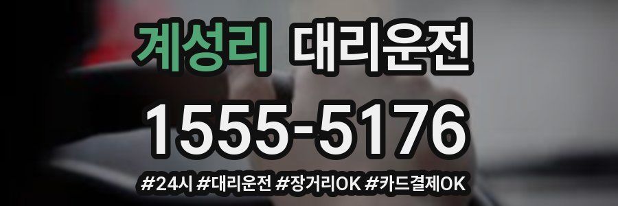 계성리 대리운전