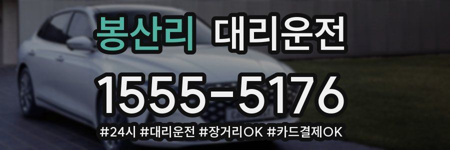 봉산리 대리운전