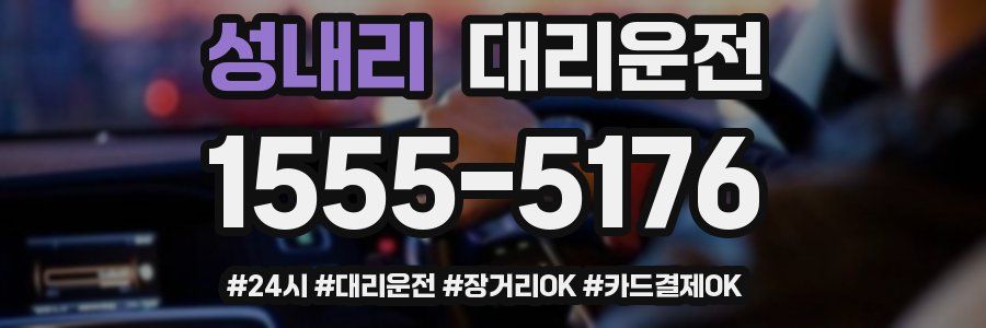 성내리 대리운전