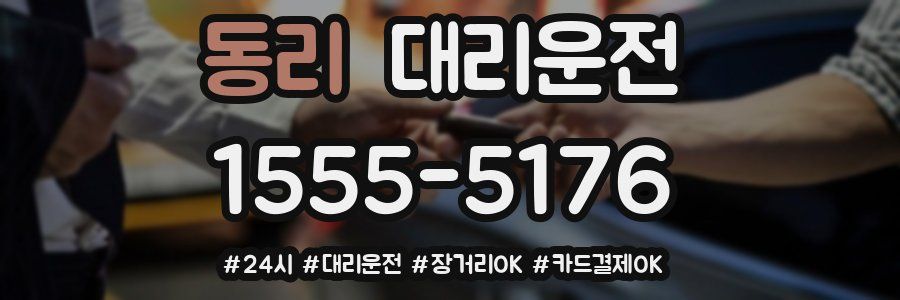동리 대리운전