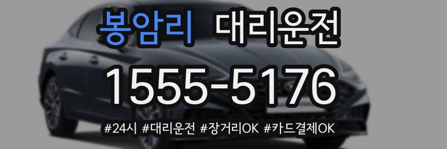 봉암리 대리운전