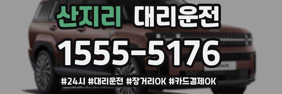 산지리 대리운전