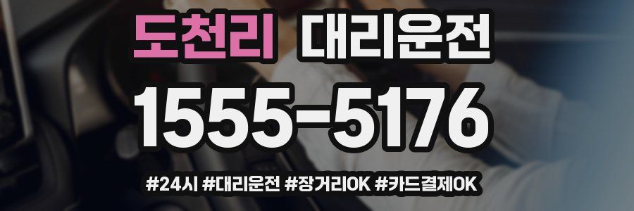 도천리 대리운전