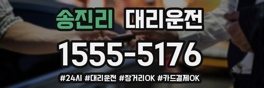송진리 대리운전