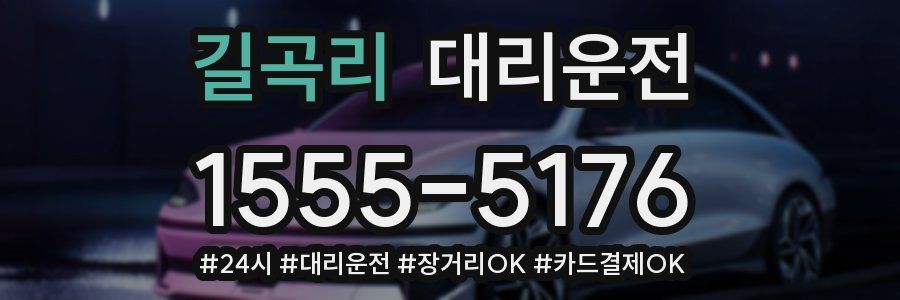 길곡리 대리운전