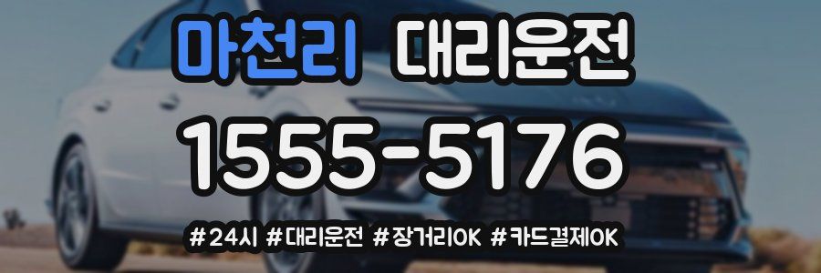 마천리 대리운전