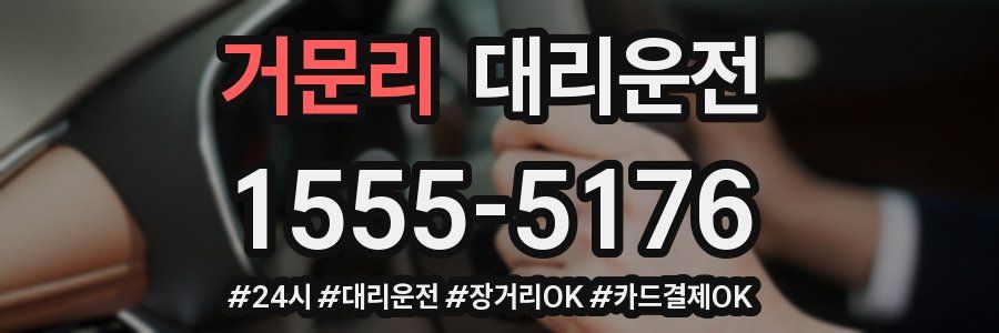 거문리 대리운전