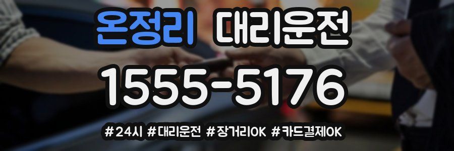온정리 대리운전