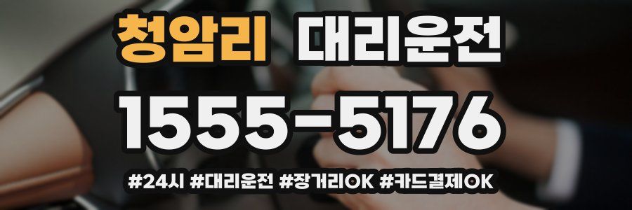 청암리 대리운전