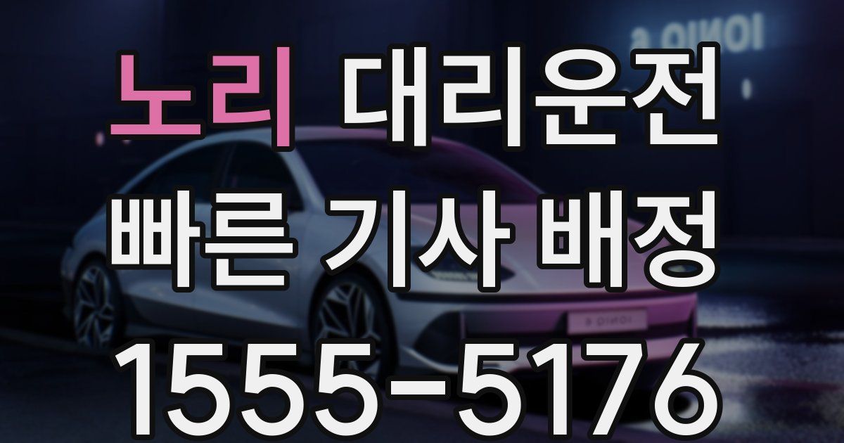일일대리기사